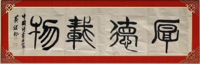 喜迎全国两会特别报道 中国著名书法家---黄继明